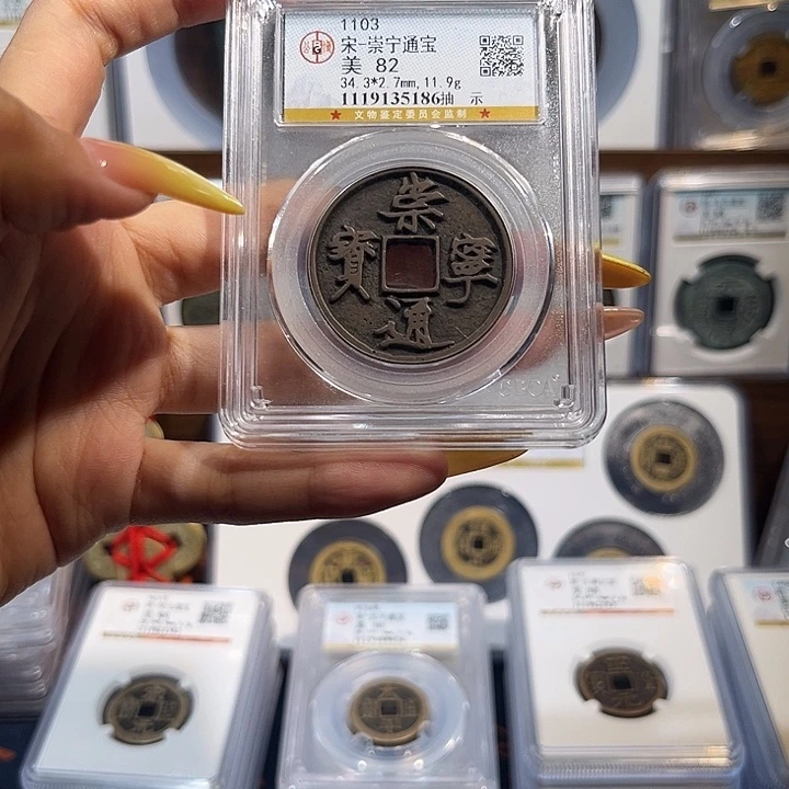 铜崇宁通宝 保真保老 抽示 福利品