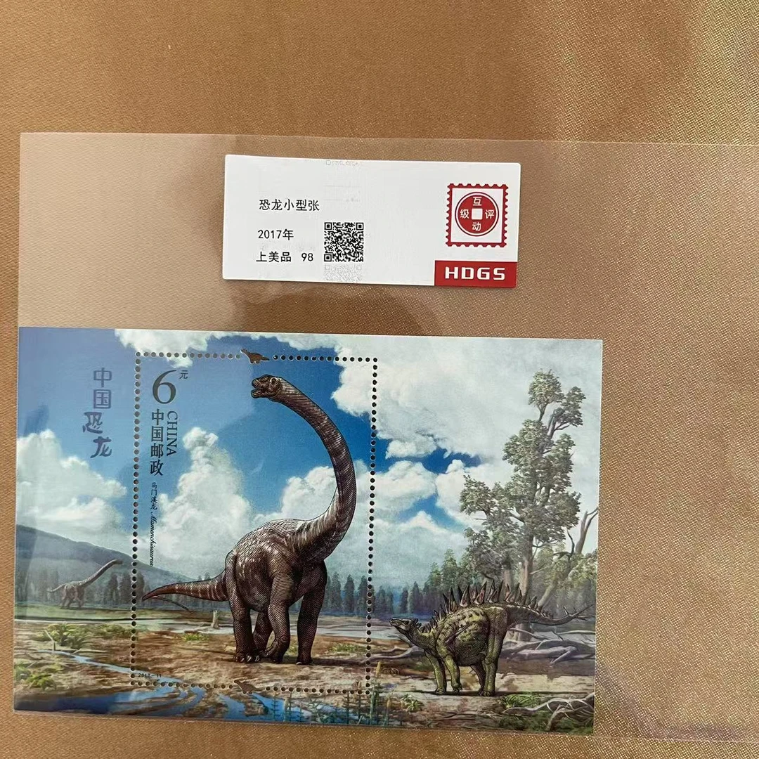 2017年 恐龙小型张 单张邮票 【互动评级】上美品98
