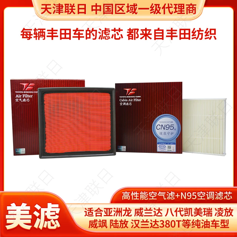 丰田纺织空气滤芯+空调滤芯组合适配荣放威兰达亚洲龙格瑞维亚等