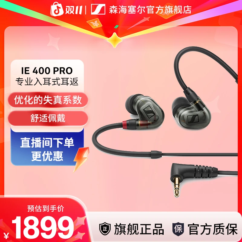 SENNHEISER/森海塞尔 IE400PRO 专业入耳式有线耳返耳机通用