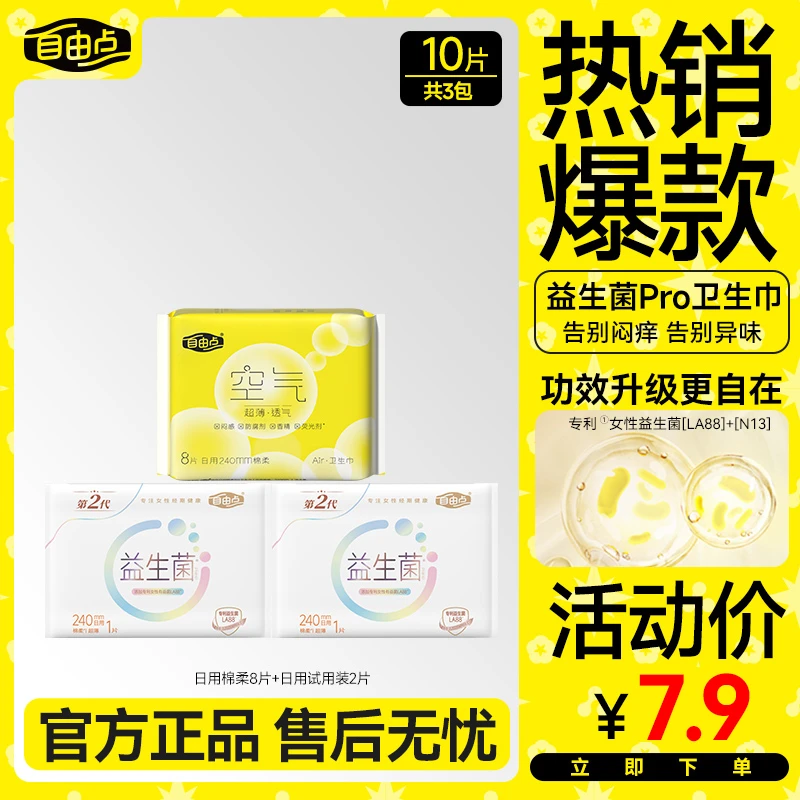 自由点热销爆款【空气系列】超薄透气亲肤无感套组三无卫生巾sc