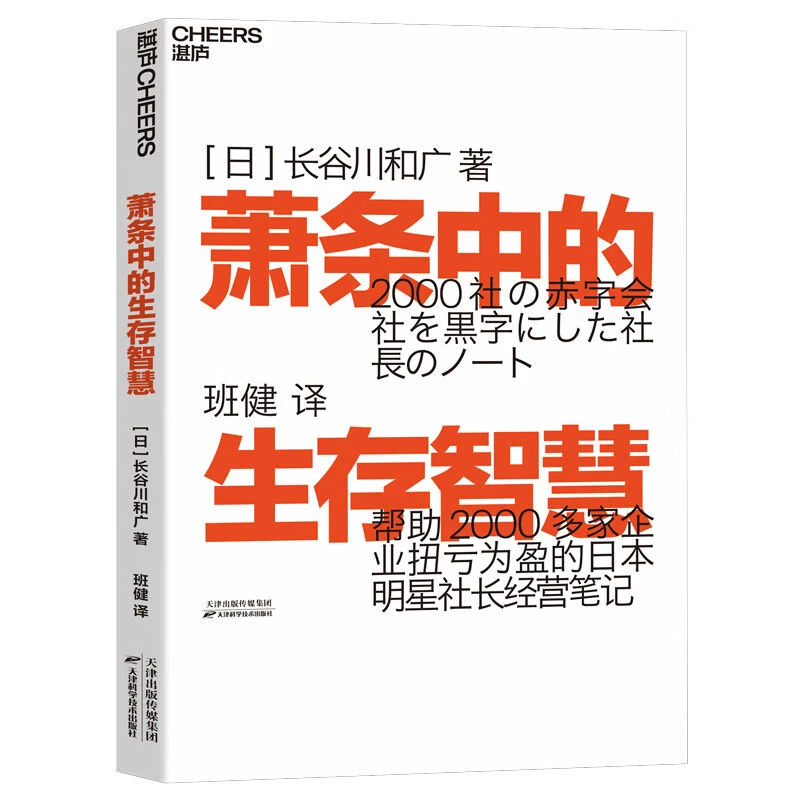 萧条中的生存智慧 正版推荐书籍 企业成长管理书