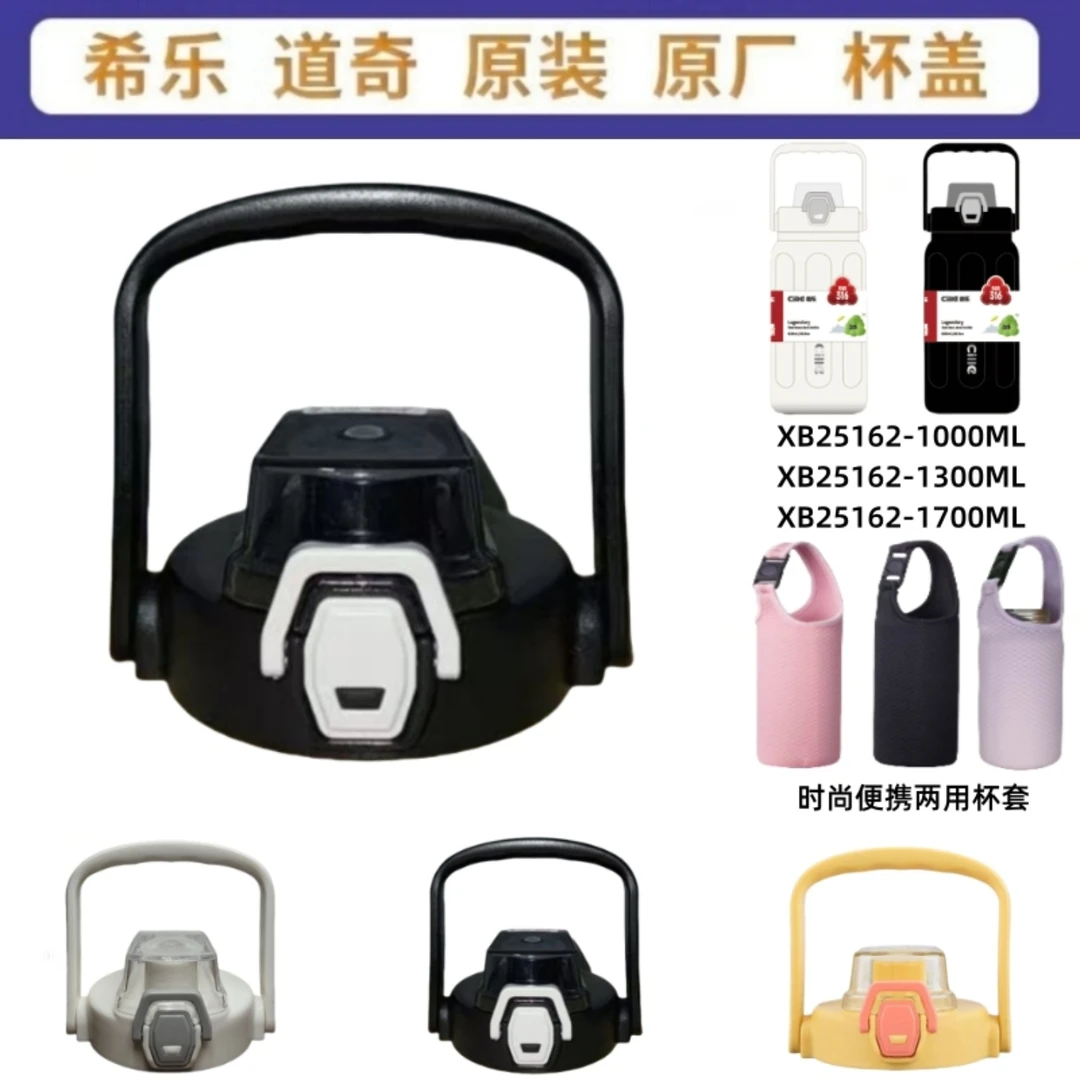 CILLE/希乐水杯配件XB25162保温杯便携两用杯套原装正品防漏杯盖