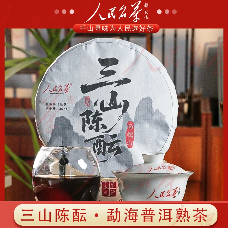 南糯山熟茶【三山陈酝】香甜润厚 2020年原料357g 谷香醇滑 适口