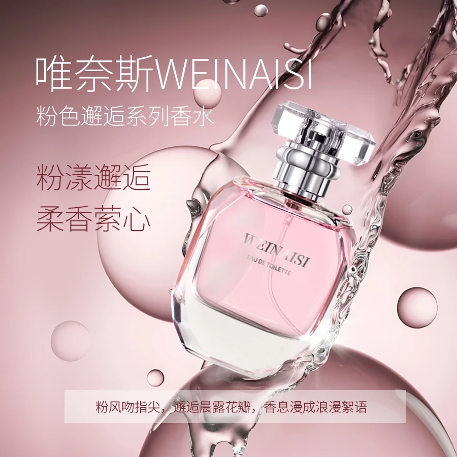 唯奈斯粉色邂逅WEINAISI香水