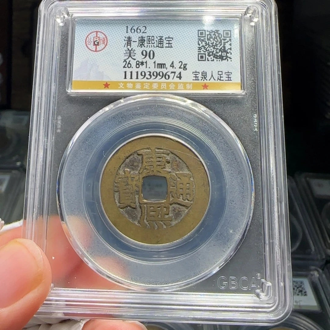 铜FY康熙宝泉人足宝90分9674