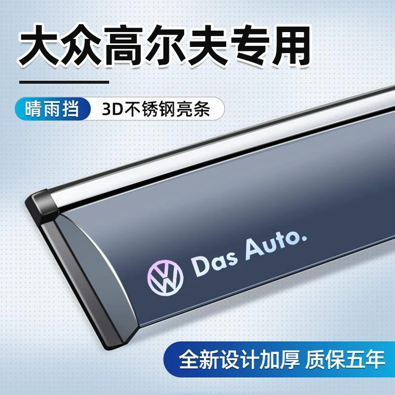 适用于大众高尔夫晴雨挡嘉旅挡雨板雨眉高尔夫8/7/6车内装饰改装