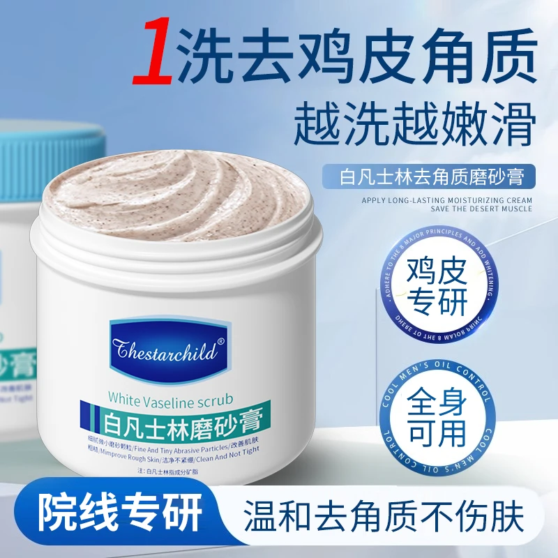 白凡士林磨砂膏去鸡皮角质死皮关节黑美嫩白全身搓泥宝赠沐浴球
