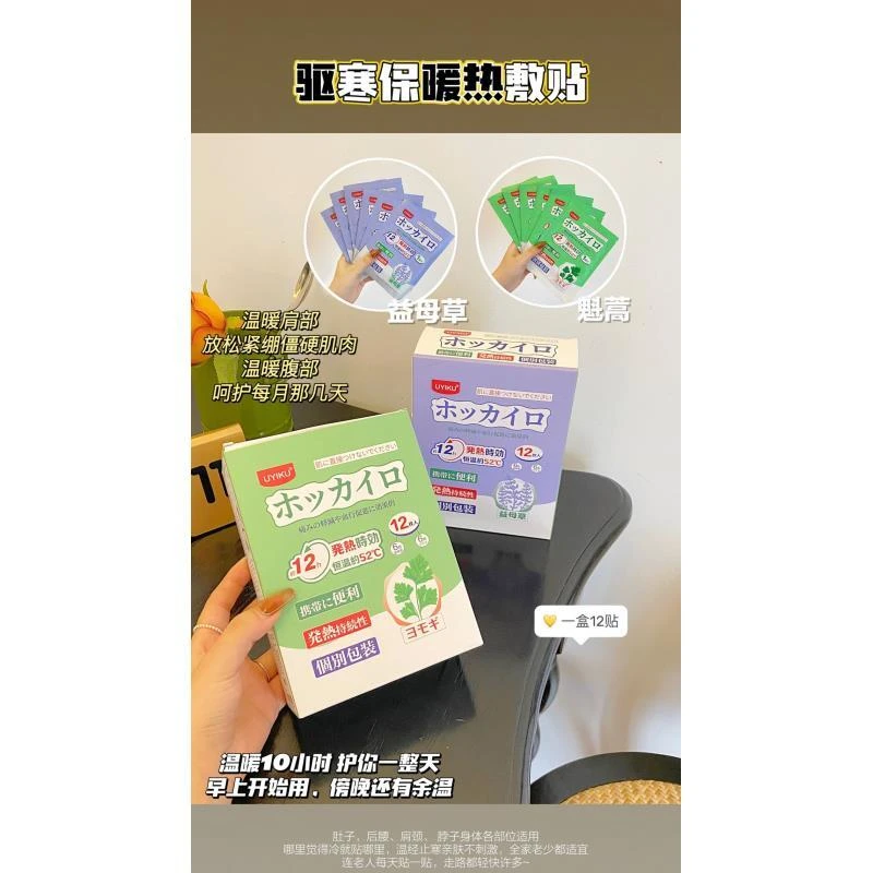 UYIKU物以可&驱寒保暖热敷贴套盒装【以直播间展示为主】