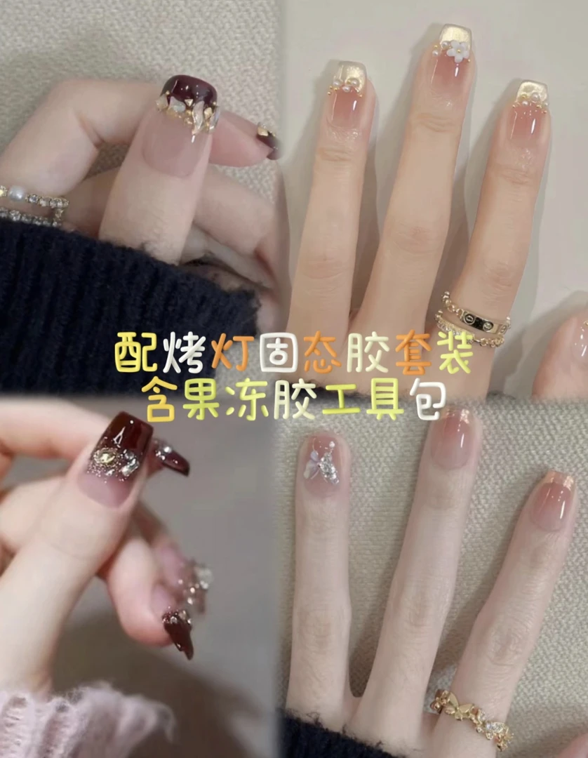 美甲片【固态胶+烤灯+水晶棒工具包】