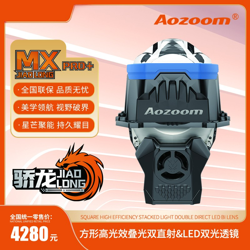 Aozoom/澳兹姆澳兹姆骄龙MXPRO+金属机身平切线双直射LED双光透镜