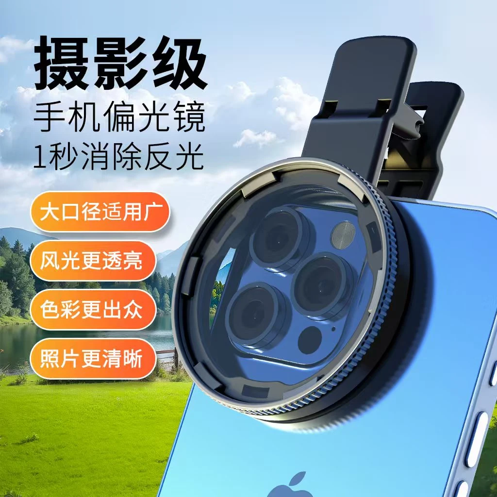 手机通用户外摄影偏振镜滤镜带夹子CPL偏光镜消除反光高清滤镜