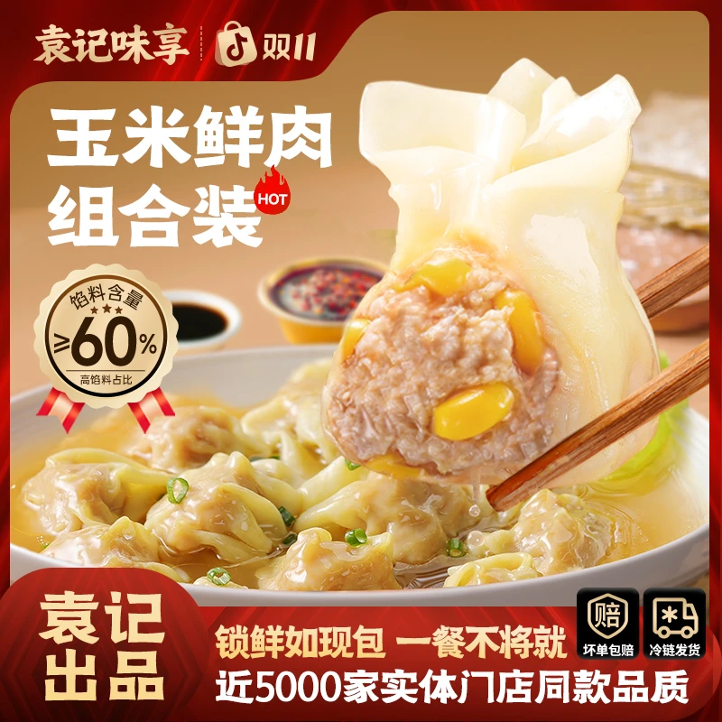 【巨无霸云吞】袁记味享玉米鲜肉大云吞250g组合双十一营养云吞馄饨