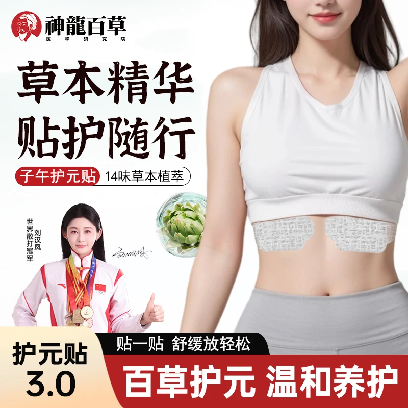 【研究院出品】神龙百草水飞蓟佛手甘草山楂子午护元贴草本植物