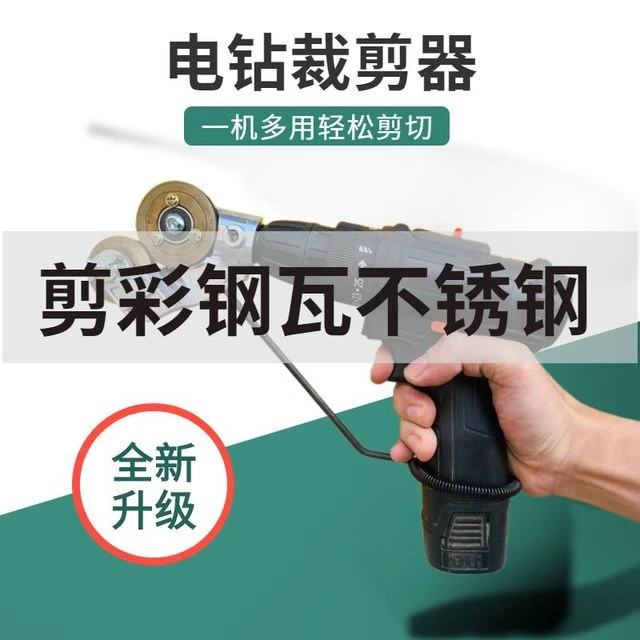 新款剪板器电钻改裁剪器电动裁剪机金属板剪板器铁皮手电钻多用