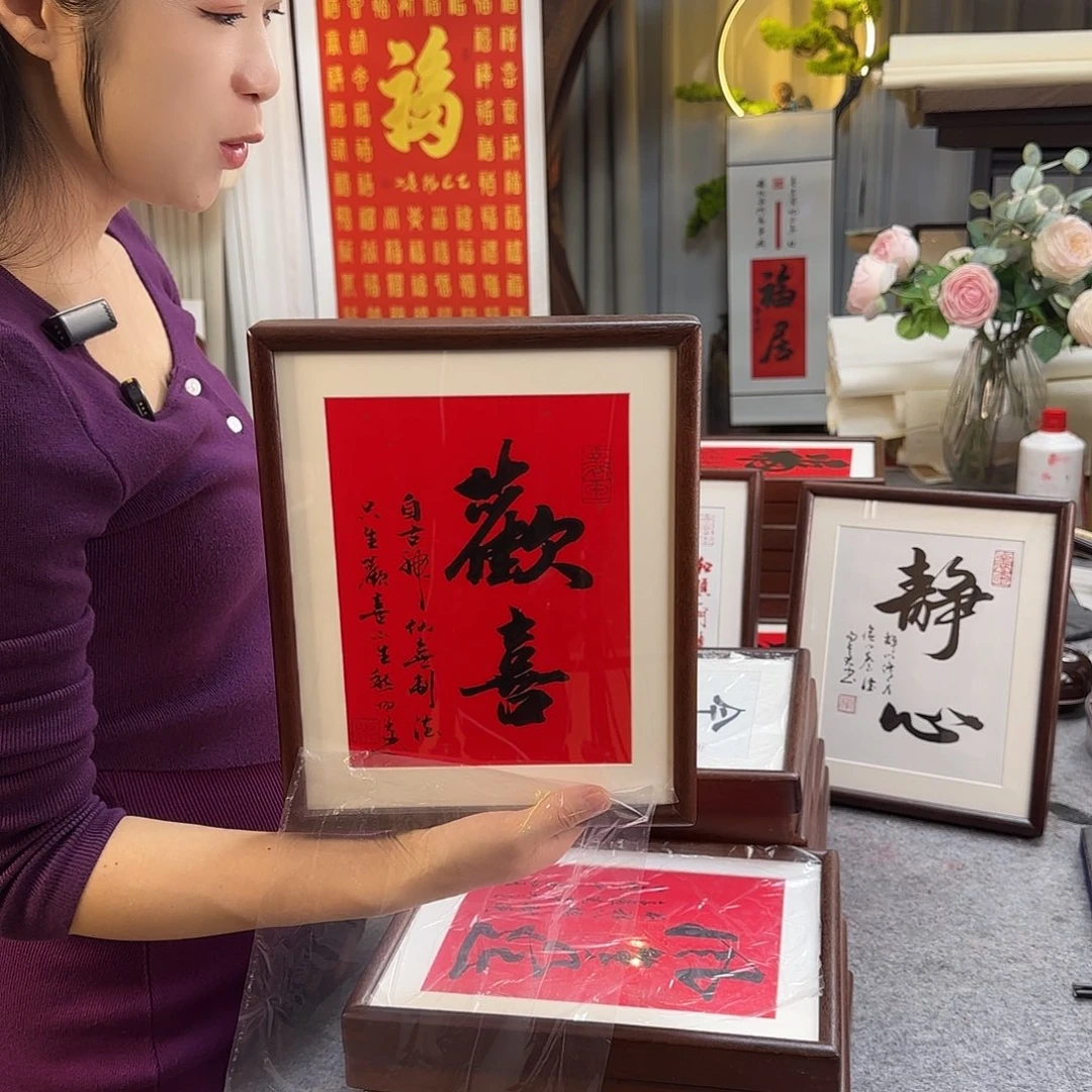 书法伊人阳亮欢喜摆台