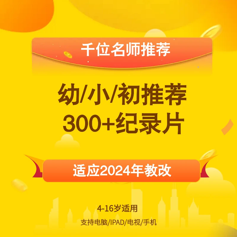 安卓手机拍 科教融汇+7学科均衡发展+300+纪录片(幼小初)推荐