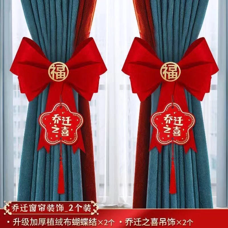 搬家新居乔迁之喜窗帘蝴蝶结装饰客厅布置新房入伙仪式用品全套