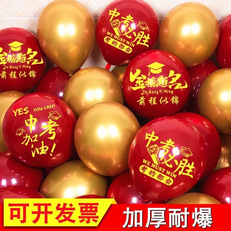 中考金榜题名气球中考加油百日誓师大会装饰教室学校背景氛围布置