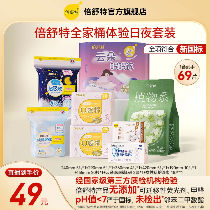 【倍舒特全家桶体验套餐】日夜用瞬吸棉柔卫生巾透气亲肤超薄干爽
