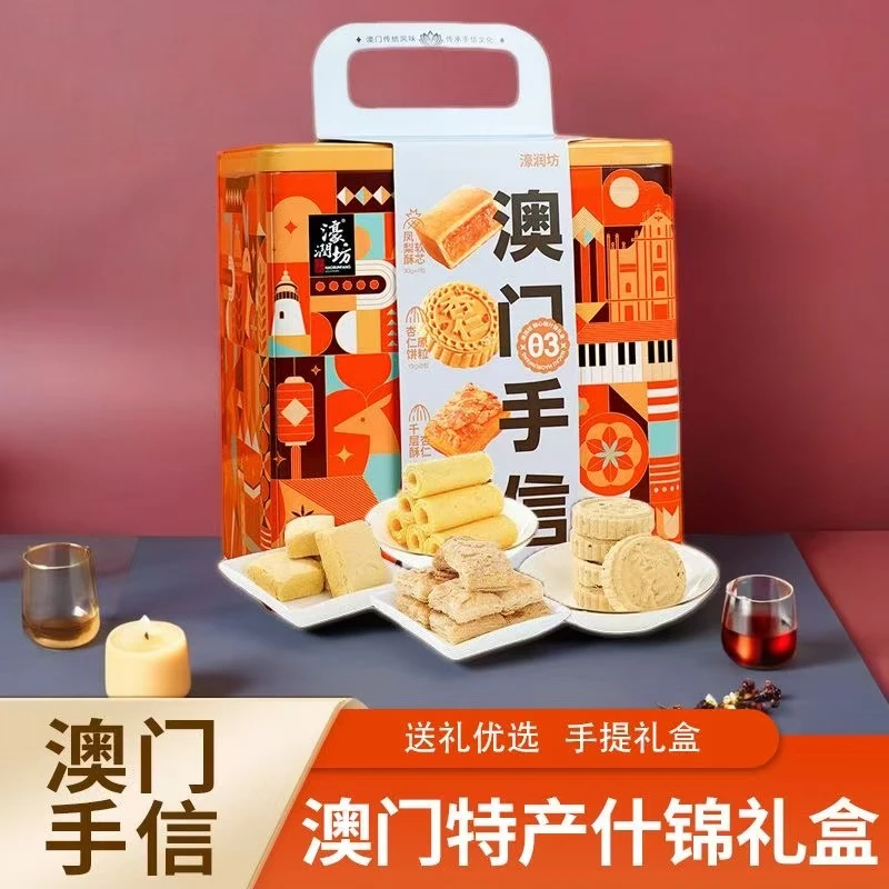 【新货】濠润坊澳门手信什锦糕点蛋卷点心送长辈春节年货礼盒罐装