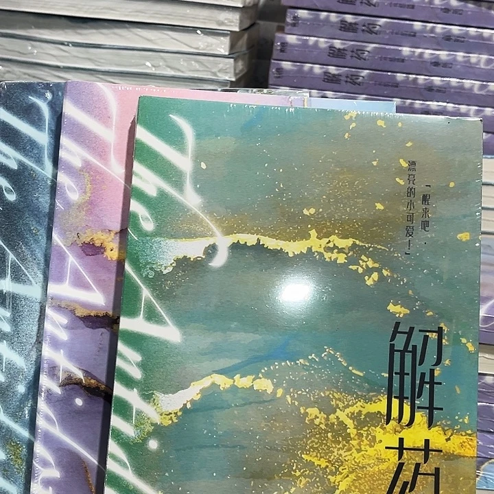 解药全新三本一套