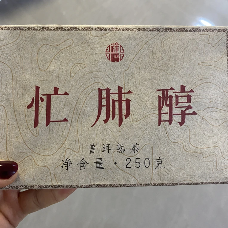 2号茶农-2024年忙肺醇250克熟茶砖