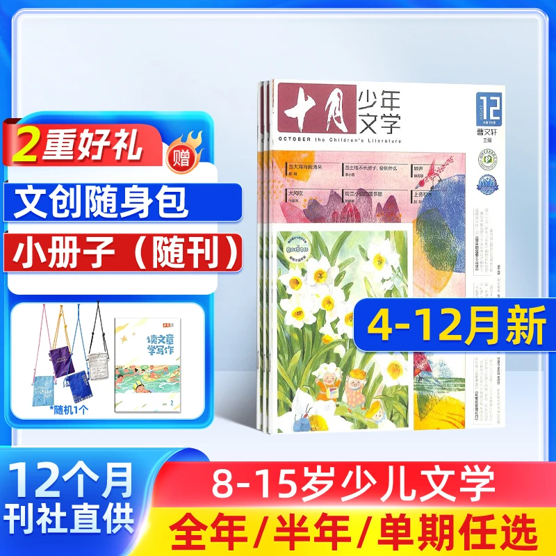 十月少年文学杂志2025年半年/全年订阅中小学生课外阅读文学文摘