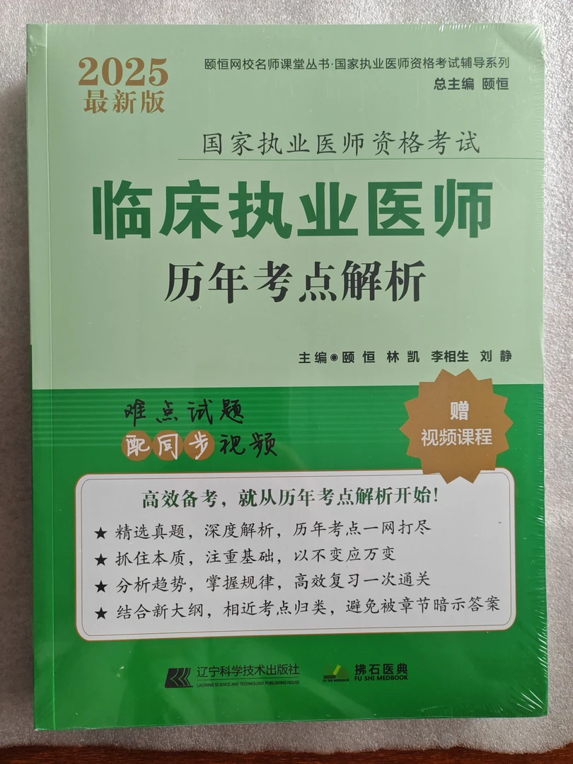2025国家执业医师资格考试 临床执业医师历年考点解析 颐恒
