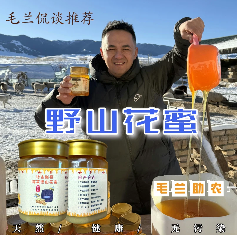 【毛兰侃谈推荐】空运包邮新疆伊犁特克斯县喀英德山花蜜