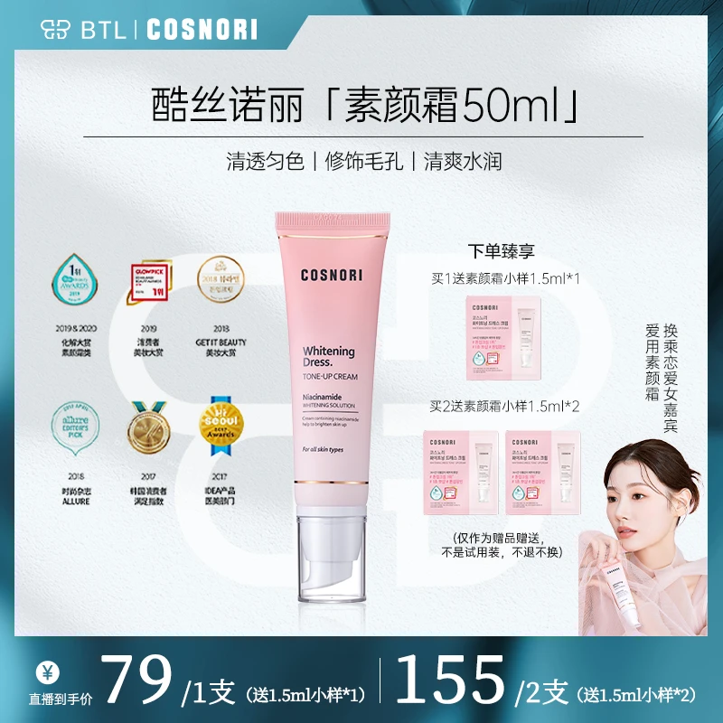 韩国酷丝诺丽cosnori素颜霜提亮女神打底换乘恋爱同款素颜霜50ml