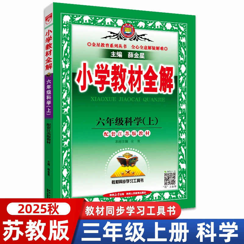 2025秋小学教材全解六年级上册科学苏教版SJ小学同步练习册辅导