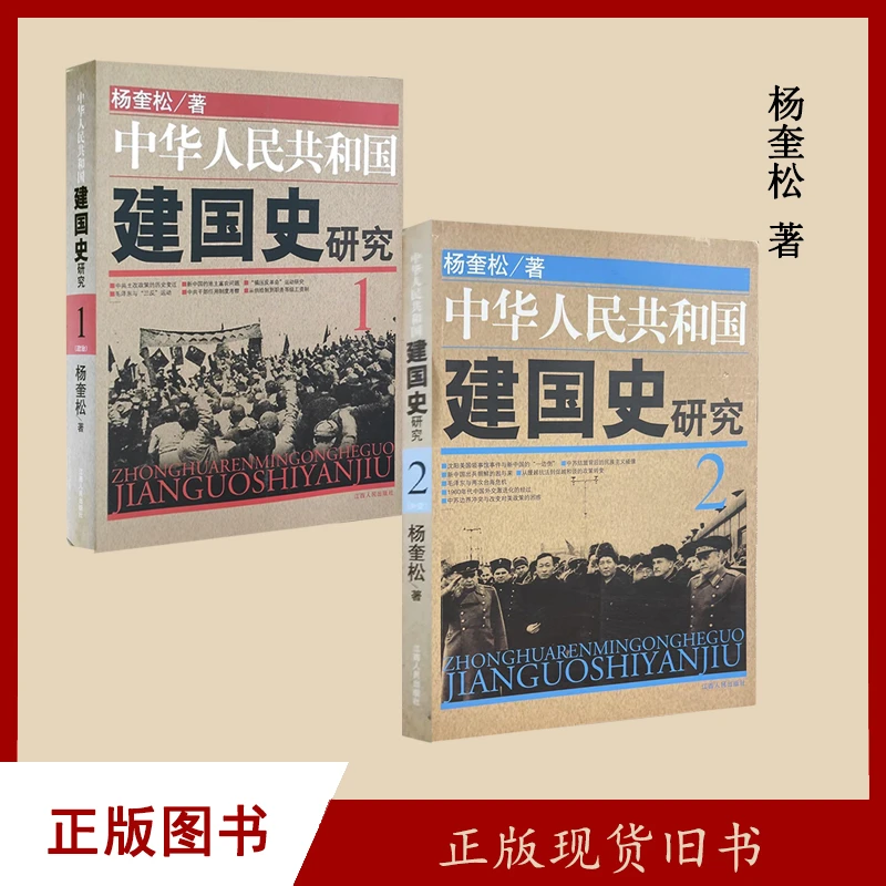 9新  中华人民共和国建国史研究12两本合售 杨奎松