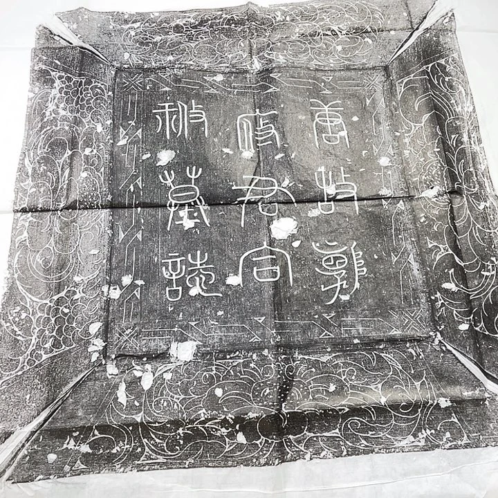 其他拓片用纸郭府君