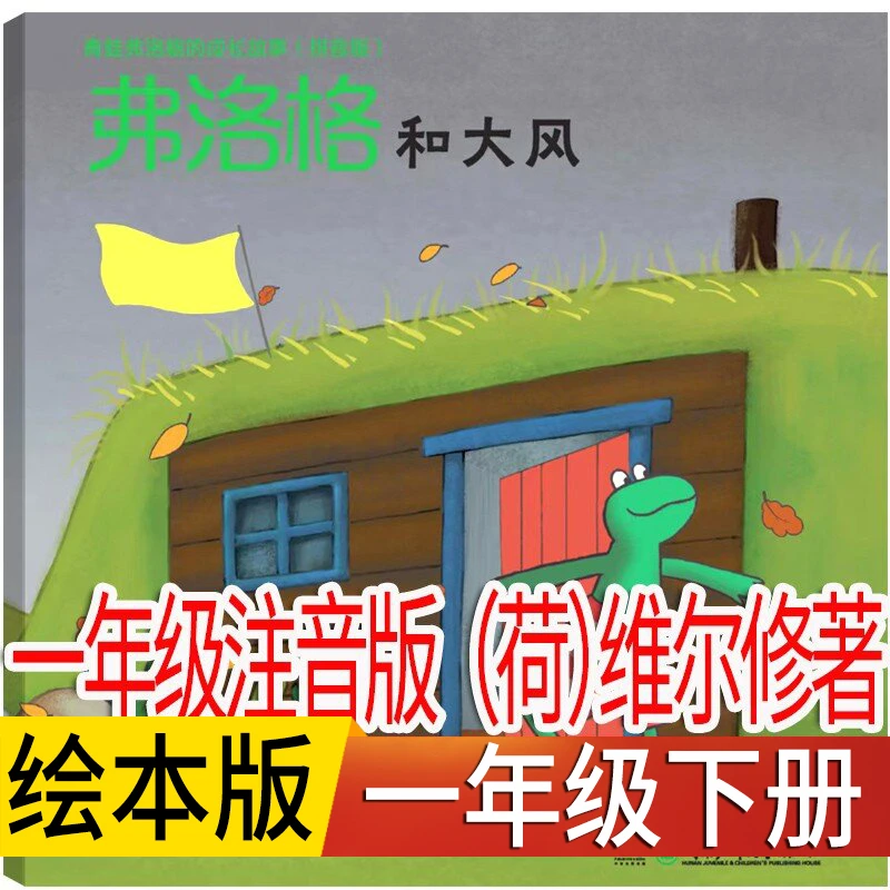 青蛙弗洛格的成长故事-弗洛格和大风 一年级下册必读绘本书小学生