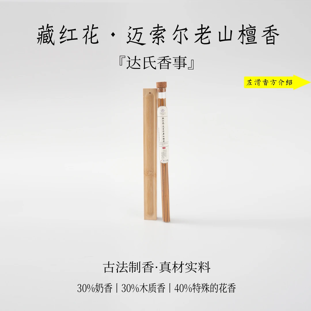 （达氏香事）藏红花·迈索尔老山檀香线香 21公分线香 客厅达氏香事