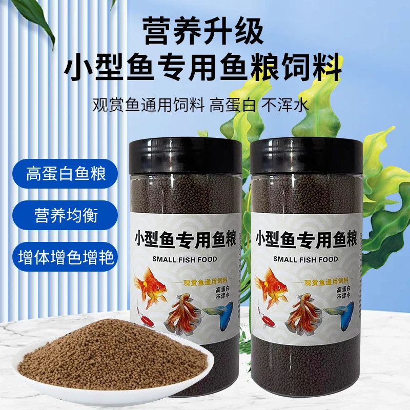 通用型小型观赏鱼颗粒饲料上浮增色不浑水金鱼锦鲤饲料孔雀鱼
