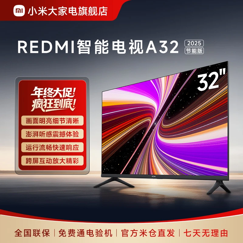 【官方】小米Redmi 智能电视 A32 2025 节能版L32RA-RAE
