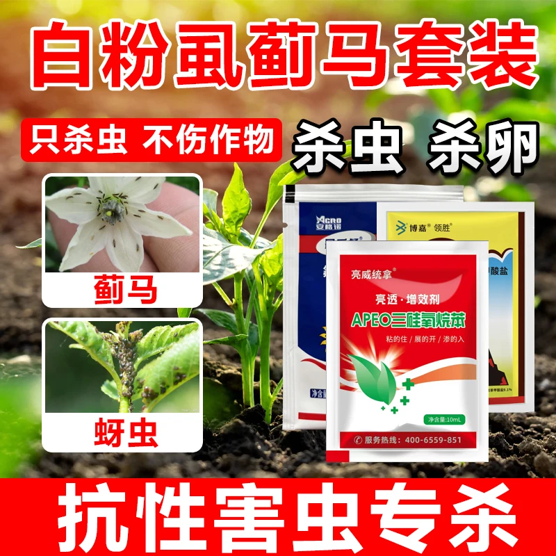 亮威抗性蓟马特配虫卵通用蚜虫白粉虱夜蛾飞虱全周期用农药杀虫剂