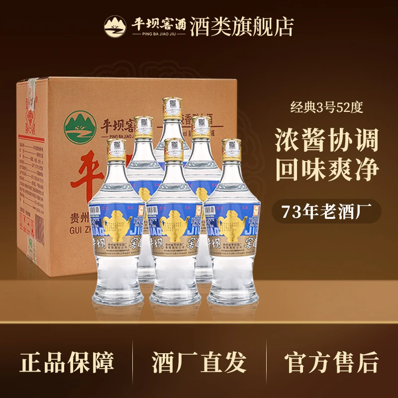 平坝窖酒经典3号兼香型白酒52度500ml