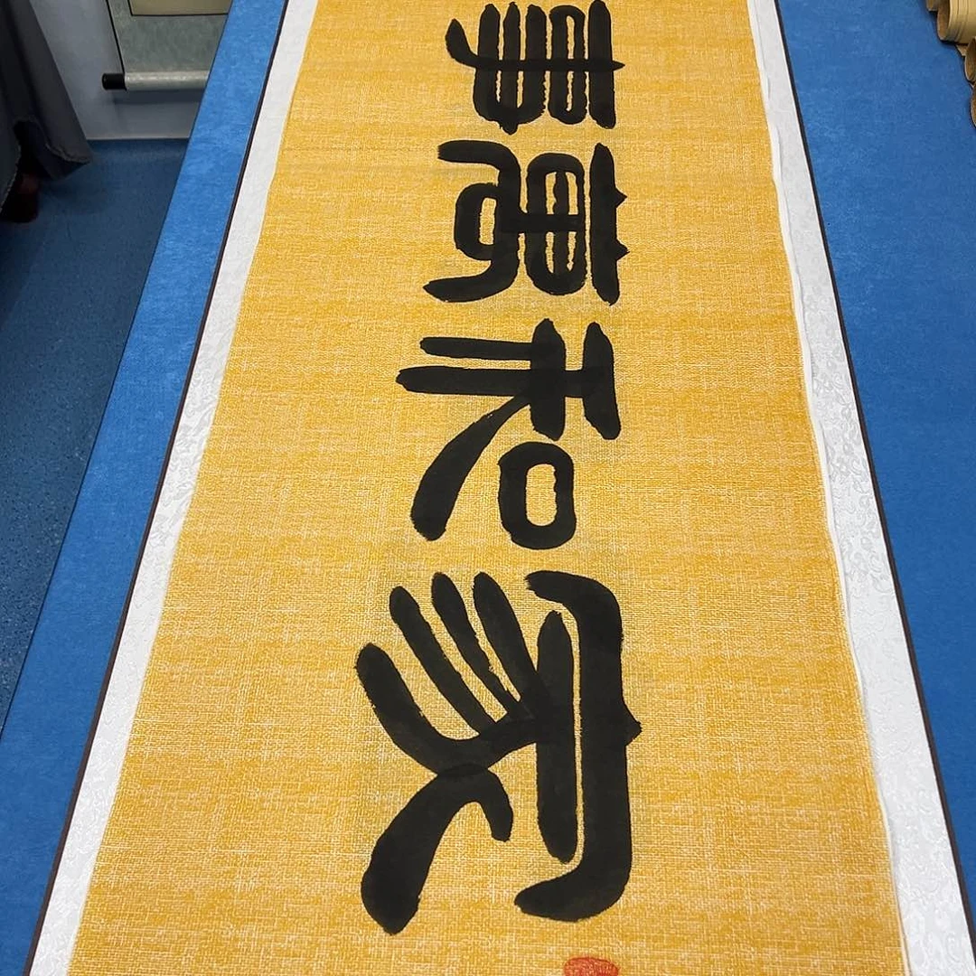 书法纯手写 180✖️48 袁敬春