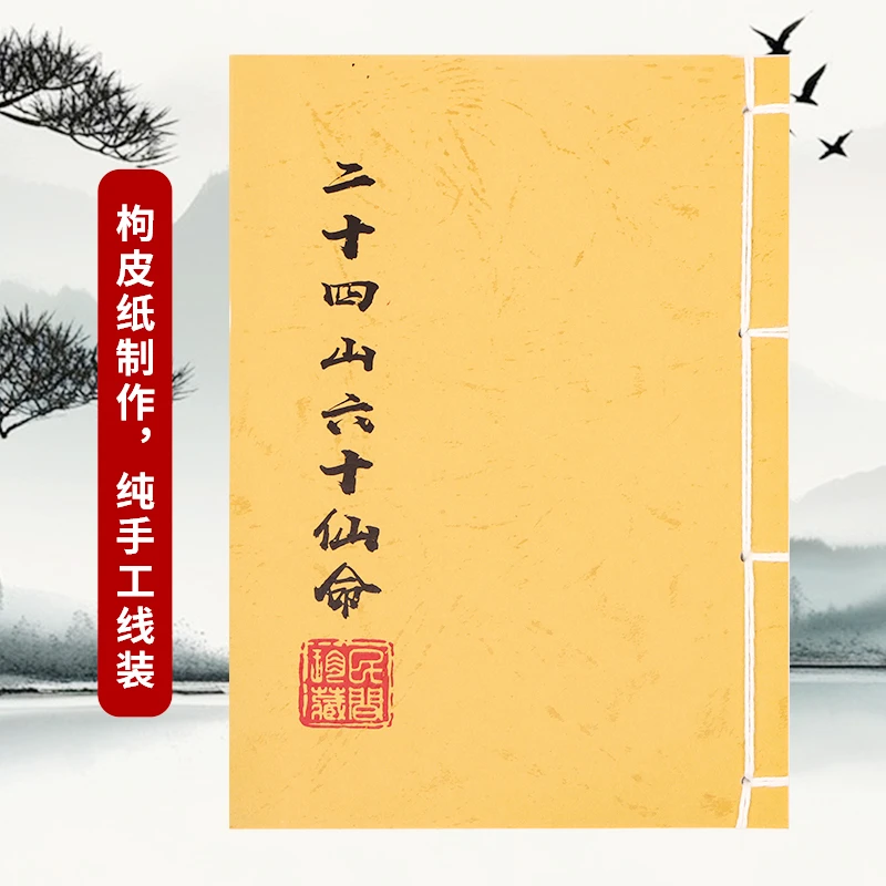 二十四山六十仙命彩色版纯手工穿线