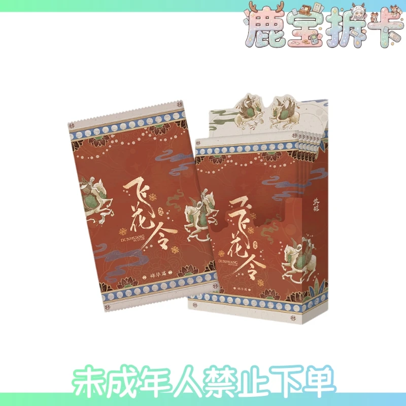 遇意丨敦煌博物馆 原创飞花令福袋【锦华篇】 盲盒(代拆)