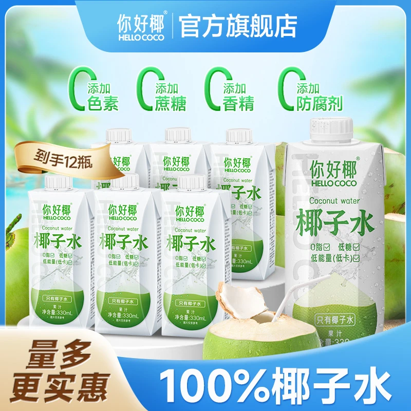 你好椰hellococo椰子水330ml*12瓶  非浓缩100%椰青nfc天然椰子水