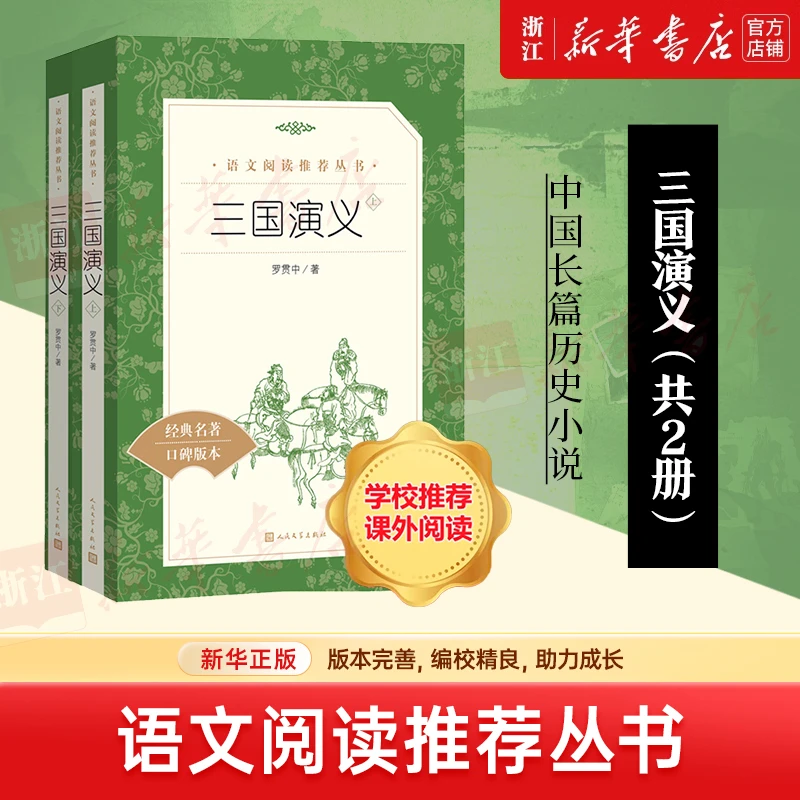三国演义(上下经典名著口碑版本)/语文阅读推荐丛书 新华书店正版