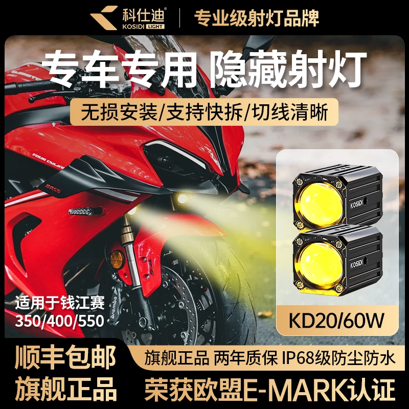 科仕迪KD20钱江赛350400550专用隐藏射灯摩托加装超亮LED大灯支架