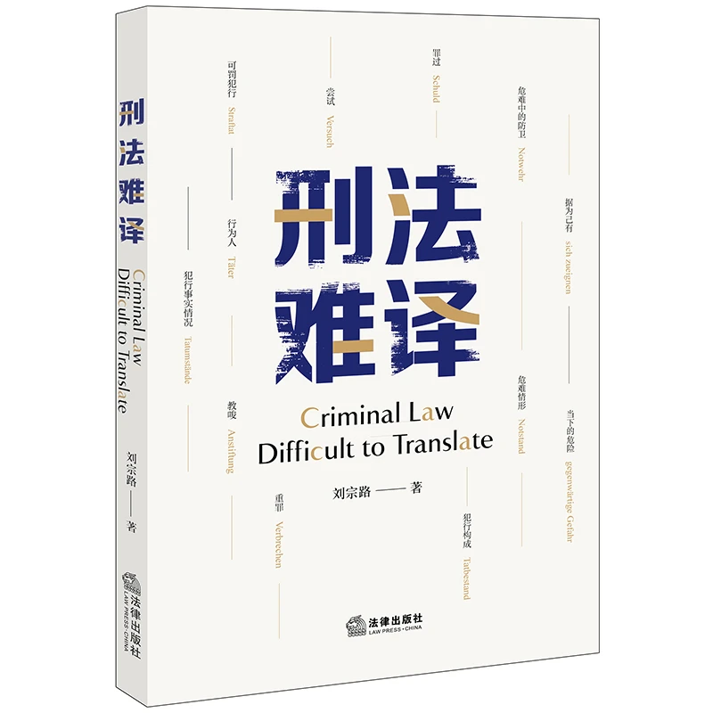 【当当】刑法难译刑法难译