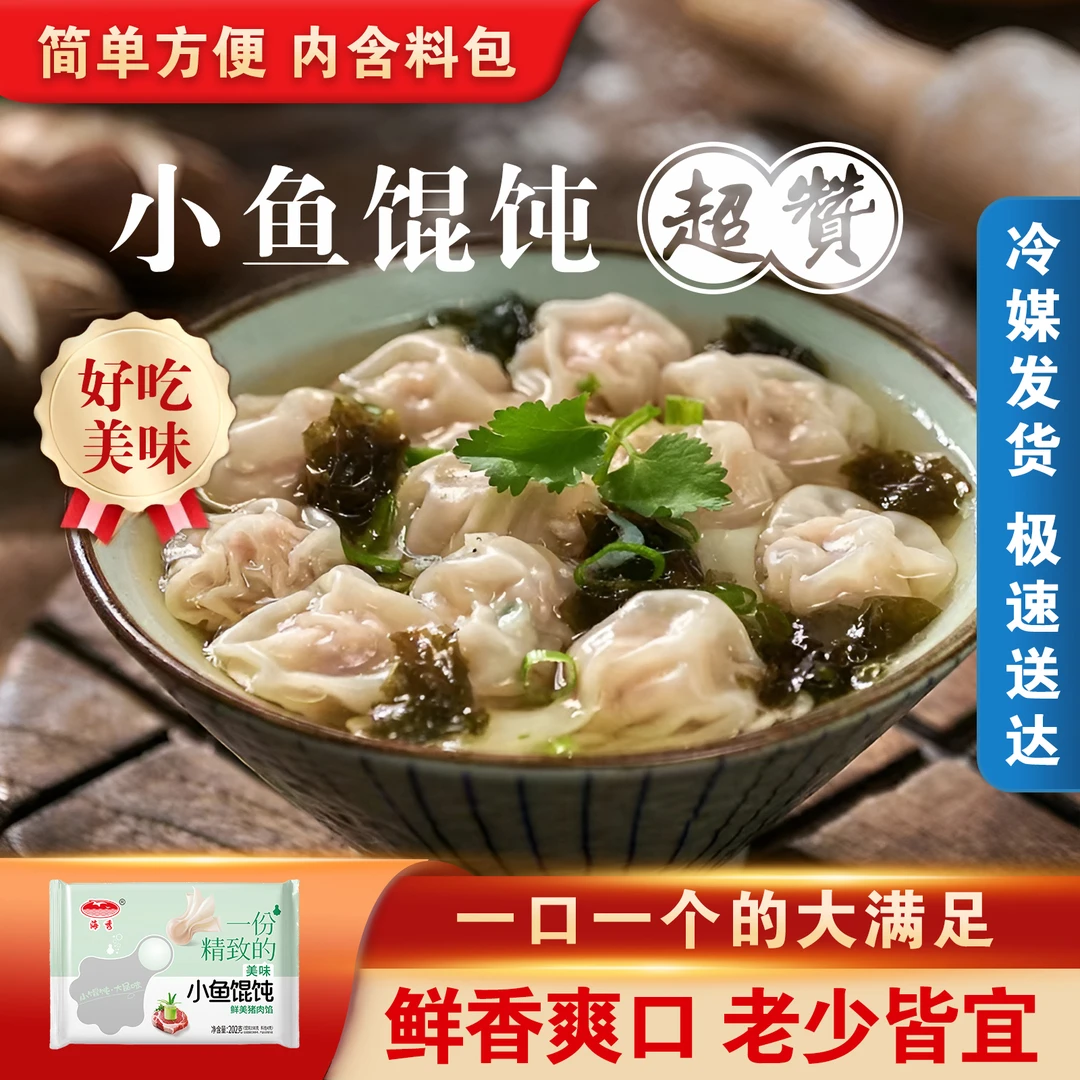 海秀小金鱼馄饨宵夜小云吞早餐小馄饨202g*10袋