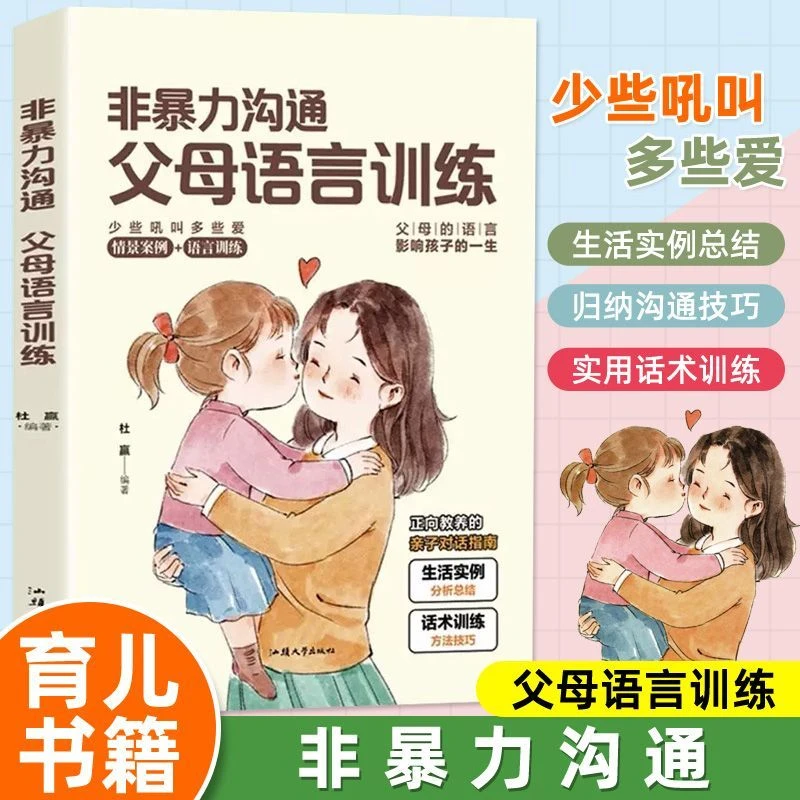 非暴力沟通父母语言训练家庭教育手册正能量亲子沟通技巧指南育儿