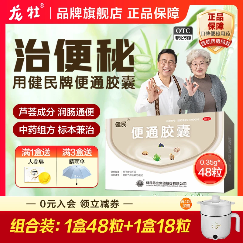 健民便通胶囊0.35g*48粒清便润肠通便胶囊治疗便秘中老年人排便药